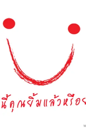 ปกนิยาย รอยยิ้ม