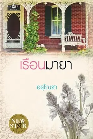 ปกนิยาย เรือนมายา
