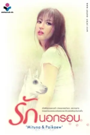 ปกนิยาย รักนอกรอบ Hate Me (But) Love My Dogs