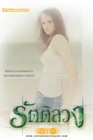 ปกนิยาย รัตติลวง [Romantic Suspense]