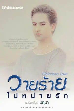 ปกนิยาย วายร้ายไม่หน่ายรัก (Notorious Love) [Romantic Suspense]