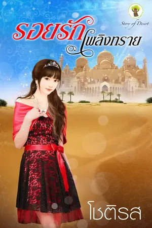 ปกนิยาย รอยรักเพลิงทราย ตีพิมพ์โดยสนพ.กรีนมายด์