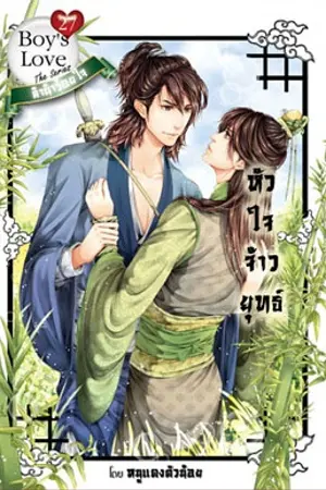 ปกนิยาย [YAOI]หัวใจจ้าวยุทธ์::สนพ.2belove::