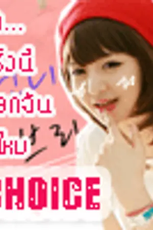 ปกนิยาย CHOICE รักครั้งนี้ เลือกฉันได้ไหม