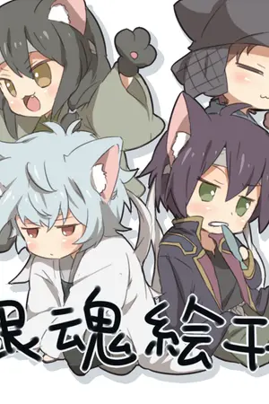 ปกนิยาย (Gintama fanfic) Cannot fly away Yaoi