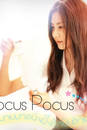 ปกนิยาย [Fic YongSeo] Hocus Pocus เสกนายมาดนิ่งปิ๊งยัยตัวแสบ [END]