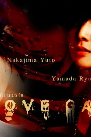 ปกนิยาย [Fic HSJ YamaJima] :: Love Game เกมรัก เกมร้าย.