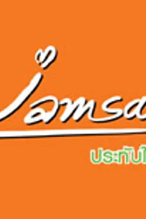 ปกนิยาย แจกภาพ ปก แจ่มใส