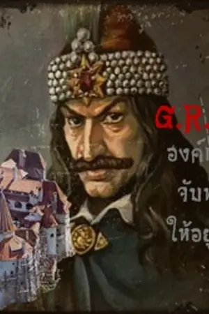 ปกนิยาย G.R.O.D องค์กรลับจับหัวใจให้อยู่หมัด