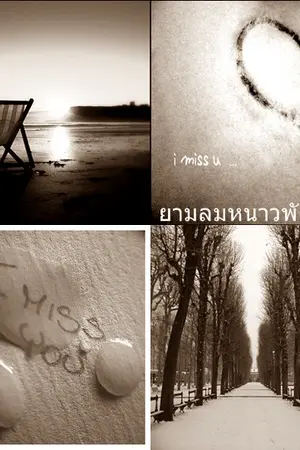 ปกนิยาย ยามลมหนาวพัดผ่าน (YURI)