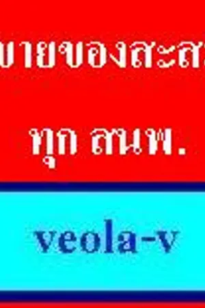 ปกนิยาย