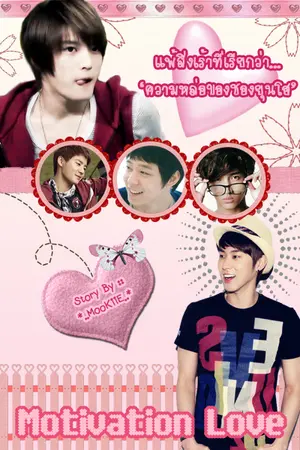 ปกนิยาย [FIC] ::: Motivation ❤ Love ::: [TVXQ][YAOI]