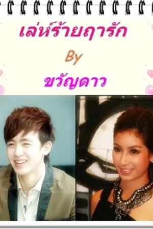 ปกนิยาย เล่ห์ร้ายฤารัก (ตีพิมพ์กับ สนพ.บีไมน์ งานหนังสือ 31 มี.ค.55)