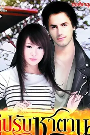 ปกนิยาย คู่ปรับซาตาน - ตีพิมพ์กับ Simplybook Love & Desire