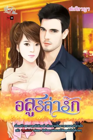 ปกนิยาย อสูรล่ารัก - ตีพิมพ์กับ Simplybook Love & Desire