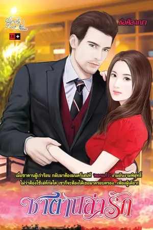 ปกนิยาย ซาตานล่ารัก - ตีพิมพ์กับ Simplybook Love & Desire