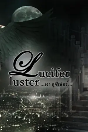 ปกนิยาย Lucifer_Luster...เงา ลูซิเฟอร์...