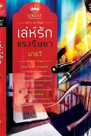 ปกนิยาย เล่ห์รักแรงริษยา (พิมพ์โดย The Great Publication) มี E-book