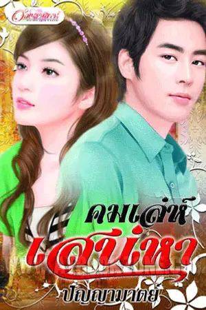 ปกนิยาย คมเล่ห์เสน่หา (พิมพ์โดยสนพ.อักษรศาสตร์)