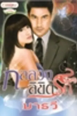 ปกนิยาย กลลวงลิขิตรัก (พิมพ์โดยสนพ.อักษรศาสตร์) มี E-book