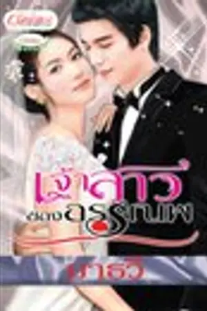 ปกนิยาย เจ้าสาวของอรรณพ (พิมพ์โดยสนพ.อักษรศาสตร์) มี E-book