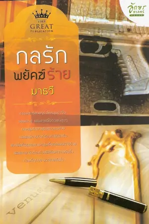 ปกนิยาย กลรักพยัคฆ์ร้าย (พิมพ์โดย The Great Publication) มี E-book