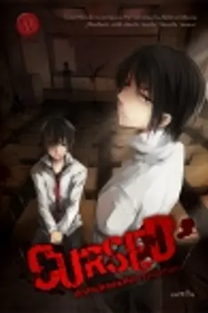 ปกนิยาย Cursed1 คำสาปหลอน ห้องเรียนมรณะ