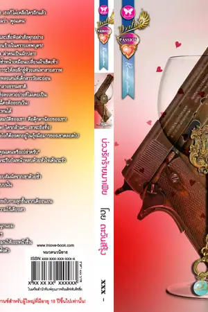 ปกนิยาย บ่วงรักร้ายมาเฟีย (บ่วงร้อนอ้อนรัก)  ตีพิมพ์ สนพ.อินเลิฟ