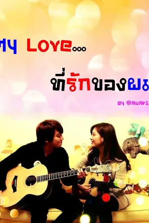 ปกนิยาย [Yongseo] MyLove...ที่รักของผมภาค2