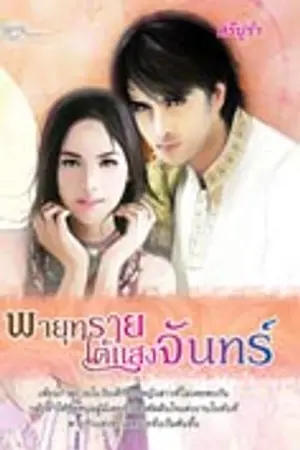 ปกนิยาย พายุทราย...ใต้แสงจันทร์ (ตีพิมพ์กับ Simply book love novels)