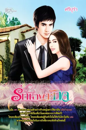 ปกนิยาย รักเฉพาะกิจ ตีพิมพ์กับ Simply book love novels