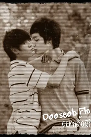 ปกนิยาย Dooseob อยากดื้อนักรักซะให้เข็ด!