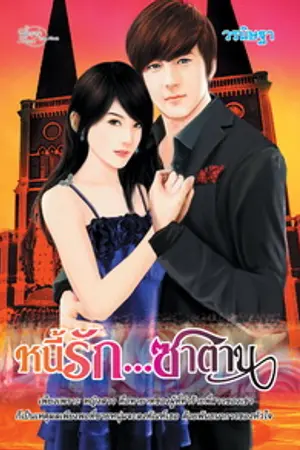 ปกนิยาย หนี้รัก...ซาตาน *รีอัปใหม่ (Ebook)