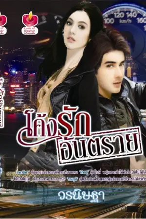 ปกนิยาย Love Race : โค้งรักอันตราย....(รีอัปใหม่+E-book พร้อมโหลด)