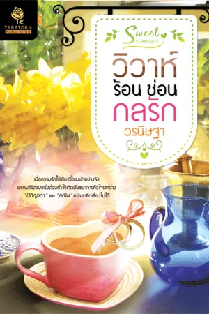 ปกนิยาย วิวาห์ร้อน ซ่อนกลรัก (รีอัปใหม่ + E-book พร้อมโหลดค่ะ)