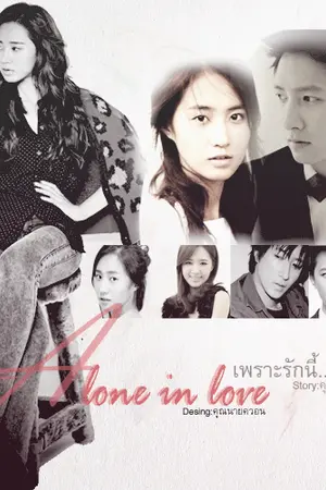 ปกนิยาย Alone in love เพราะรักนี้...มิอาจลืม (sj+snsd)