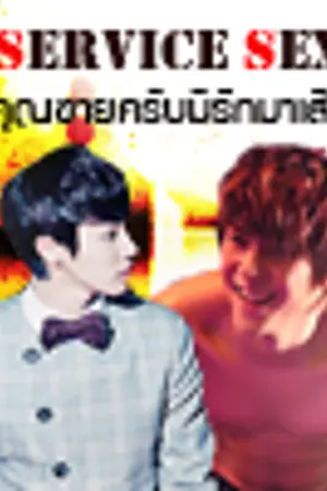 ปกนิยาย [Fic BEAST] Service Sexy คุณชายครับมีรักมาเสิร์ฟ (woonkwang)