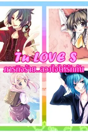 ปกนิยาย [ AU KHR ] ' Tu LOVE S  ภารกิจร้าย..ลวงใจให้รัก
