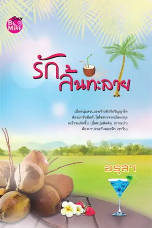 ปกนิยาย รักล้นทะลาย (สนพ. บีไมน์ ตีพิมพ์)