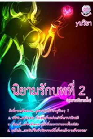 ปกนิยาย นิยามรักบทที่ 2 โดย yนวิยา (yuri)
