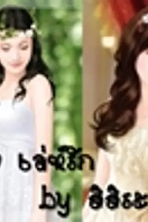 ปกนิยาย วิวาห์ร้าย เล่ห์รัก