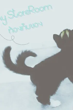 ปกนิยาย ::My Storeroom ห้องเก็บของ::
