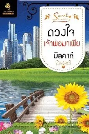 ปกนิยาย ดวงใจเจ้าพ่อมาเฟีย วางแผงแล้ว