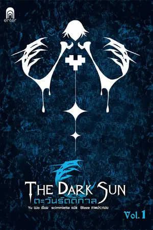 ปกนิยาย The Dark Sun ตะวันรัตติกาล