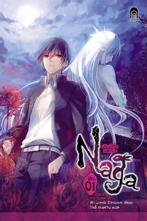 ปกนิยาย Naga นัยน์ตามรณะ