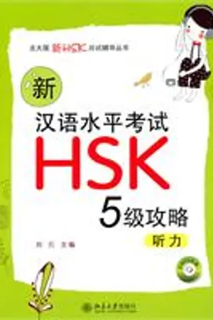 ปกนิยาย หนังสือ HSK5 มือสอง