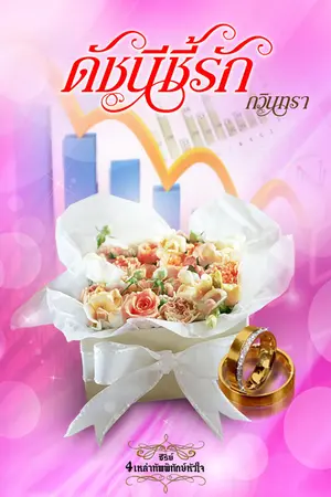 ปกนิยาย ดัชนีชี้รัก