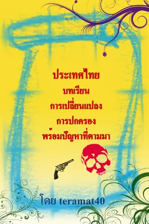 ปกนิยาย ประเทศไทยบทเรียนการเปลี่ยนแปลงการปกครองพร้อมปัญหาที่ตามมา