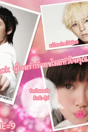 ปกนิยาย Love attack จู่โจมรักร้ายขโมยหัวใจคุณชายจอมกวน