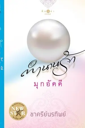 ปกนิยาย ตำนานรักมุกอัคคี (ทดลองอ่าน 5 ตอน)
